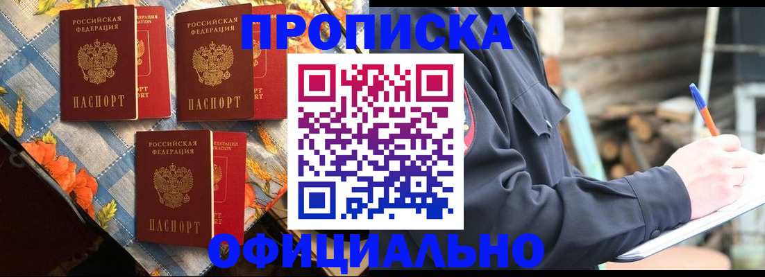 прописка штамп в Мыски
